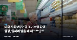 미국 사회보장연금 조기수령 감액 함정, 일하며 받을 때 체크포인트