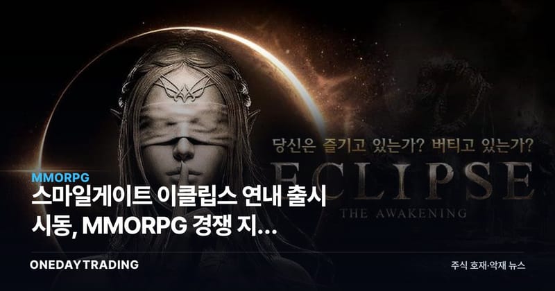 스마일게이트 이클립스 연내 출시 시동, MMORPG 경쟁 지형 흔든다