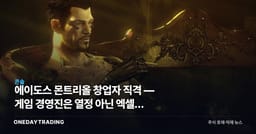 에이도스 몬트리올 창업자 직격 — 게임 경영진은 열정 아닌 엑셀로 움직인다