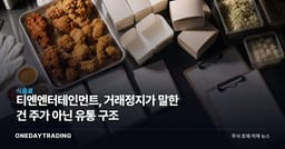 티엔엔터테인먼트, 거래정지가 말한 건 주가 아닌 유통 구조