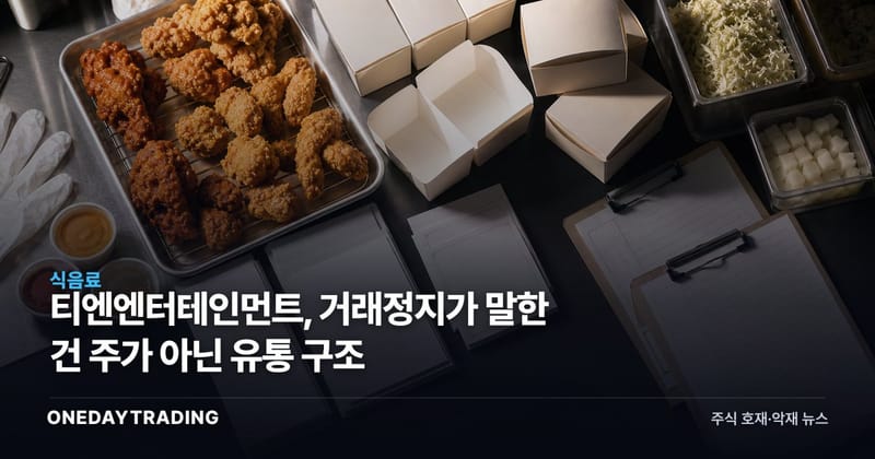 티엔엔터테인먼트, 거래정지가 말한 건 주가 아닌 유통 구조