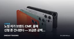 노씽 저가 브랜드 CMF, 올해 신형 폰 건너뛴다 — 보급폰 공백의 의미