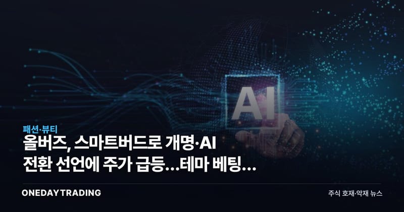 올버즈, 스마트버드로 개명·AI 전환 선언에 주가 급등…테마 베팅의 명암