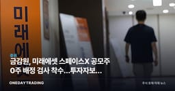 금감원, 미래에셋 스페이스X 공모주 0주 배정 검사 착수…투자자보호 도마