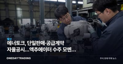 에너토크, 단일판매·공급계약 자율공시…액추에이터 수주 모멘텀 점검