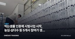 먹는샘물 인증제 시범사업 시작, 농심·삼다수 등 5개사 참여가 생수 시장에 주는 의미
