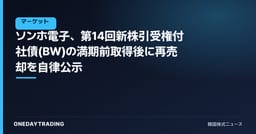 ソンホ電子、第14回新株引受権付社債(BW)の満期前取得後に再売却を自律公示