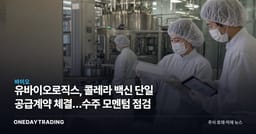 유바이오로직스, 콜레라 백신 단일 공급계약 체결…수주 모멘텀 점검