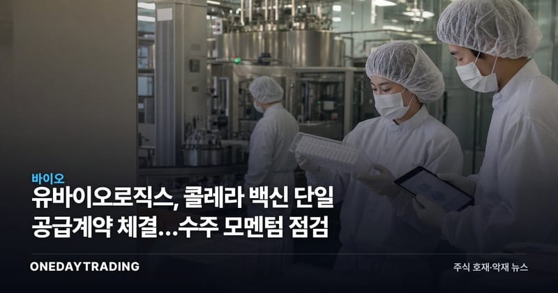유바이오로직스, 콜레라 백신 단일 공급계약 체결…수주 모멘텀 점검