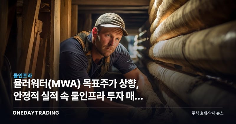 뮬러워터(MWA) 목표주가 상향, 안정적 실적 속 물인프라 투자 매력 부각