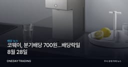 코웨이, 분기배당 700원…배당락일 8월 28일
