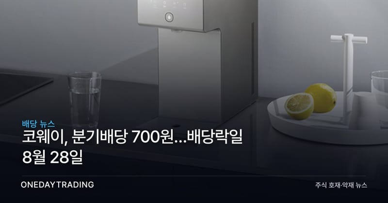 코웨이, 분기배당 700원…배당락일 8월 28일