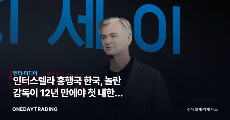 인터스텔라 흥행국 한국, 놀란 감독이 12년 만에야 첫 내한한 이유