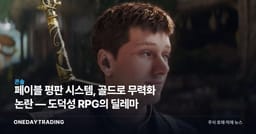 페이블 평판 시스템, 골드로 무력화 논란 — 도덕성 RPG의 딜레마