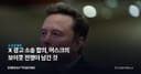 X 광고 소송 합의, 머스크의 보이콧 전쟁이 남긴 것