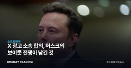 X 광고 소송 합의, 머스크의 보이콧 전쟁이 남긴 것