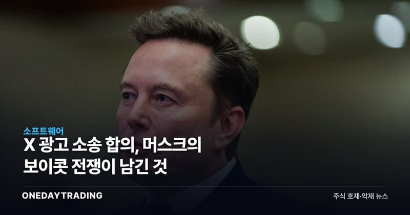 X 광고 소송 합의, 머스크의 보이콧 전쟁이 남긴 것