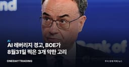 AI 레버리지 경고, BOE가 8월31일 찍은 3개 약한 고리