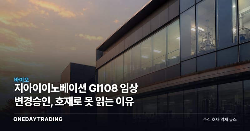 지아이이노베이션 GI108 임상 변경승인, 호재로 못 읽는 이유