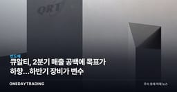 큐알티, 2분기 매출 공백에 목표가 하향…하반기 장비가 변수