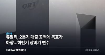 큐알티, 2분기 매출 공백에 목표가 하향…하반기 장비가 변수