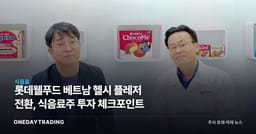 롯데웰푸드 베트남 헬시 플레저 전환, 식음료주 투자 체크포인트