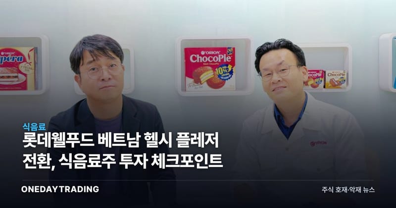 롯데웰푸드 베트남 헬시 플레저 전환, 식음료주 투자 체크포인트