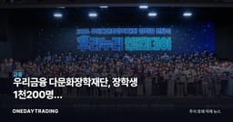 우리금융 다문화장학재단, 장학생 1천200명에 23억원…ESG·금융지주 시사점