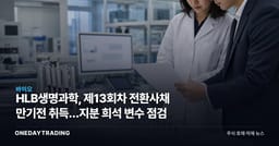 HLB생명과학, 제13회차 전환사채 만기전 취득…지분 희석 변수 점검