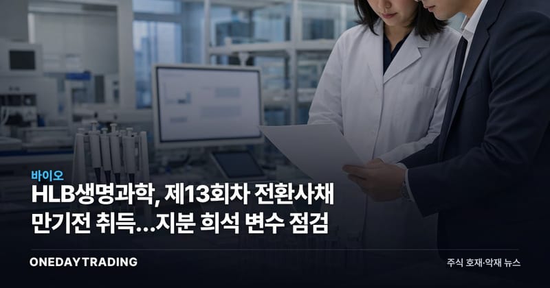 HLB생명과학, 제13회차 전환사채 만기전 취득…지분 희석 변수 점검