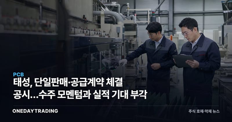 태성, 단일판매·공급계약 체결 공시…수주 모멘텀과 실적 기대 부각