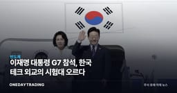 이재명 대통령 G7 참석, 한국 테크 외교의 시험대 오르다