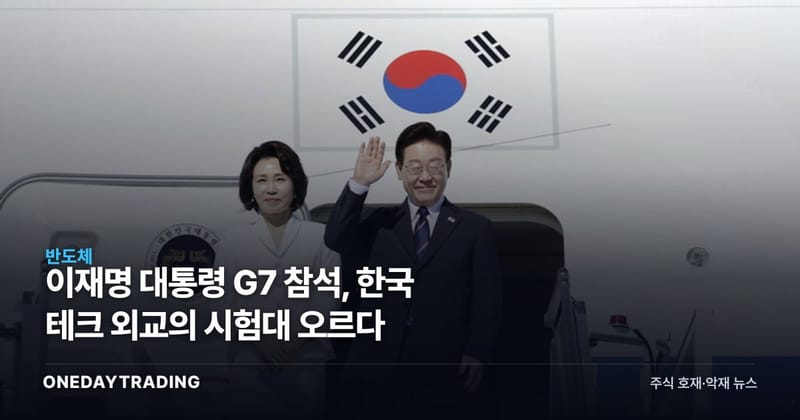 이재명 대통령 G7 참석, 한국 테크 외교의 시험대 오르다