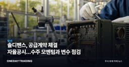 솔디펜스, 공급계약 체결 자율공시…수주 모멘텀과 변수 점검
