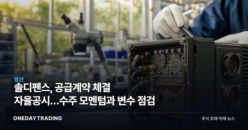솔디펜스, 공급계약 체결 자율공시…수주 모멘텀과 변수 점검