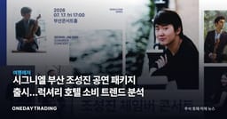 시그니엘 부산 조성진 공연 패키지 출시…럭셔리 호텔 소비 트렌드 분석
