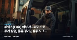페덱스(FDX) 어닝 서프라이즈로 주가 상승, 물류·경기민감주 시그널 읽기