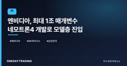 엔비디아, 최대 1조 매개변수 네모트론4 개발로 모델층 진입