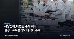 세방전지, 타법인 주식 취득 결정…포트폴리오 다각화 주목