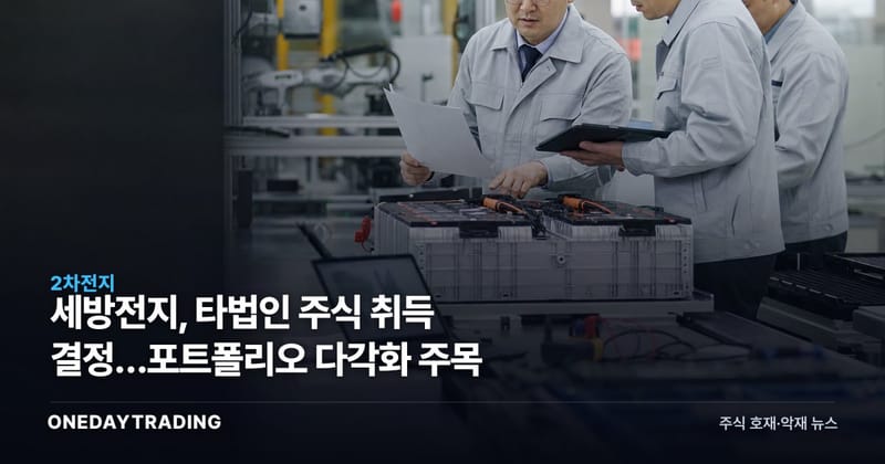 세방전지, 타법인 주식 취득 결정…포트폴리오 다각화 주목