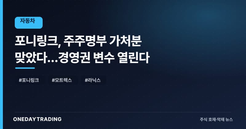 포니링크, 주주명부 가처분 맞았다…경영권 변수 열린다