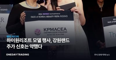 하이원리조트 모델 행사, 강원랜드 주가 신호는 약했다