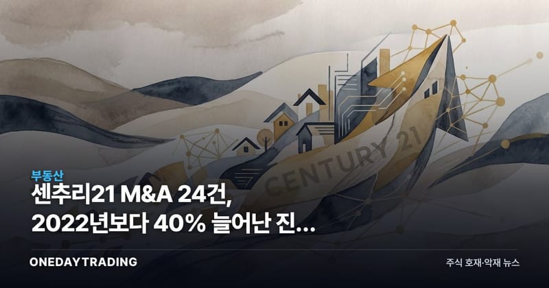센추리21 M&A 24건, 2022년보다 40% 늘어난 진짜 배경