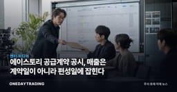에이스토리 공급계약 공시, 매출은 계약일이 아니라 편성일에 잡힌다