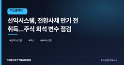 선익시스템, 전환사채 만기 전 취득…주식 희석 변수 점검