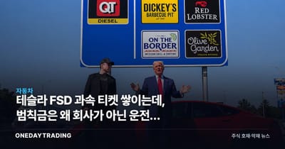 테슬라 FSD 과속 티켓 쌓이는데, 범칙금은 왜 회사가 아닌 운전자 몫인가