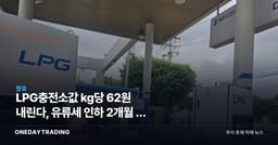 LPG충전소값 kg당 62원 내린다, 유류세 인하 2개월 더 늘린 진짜 이유