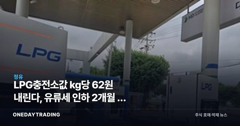 LPG충전소값 kg당 62원 내린다, 유류세 인하 2개월 더 늘린 진짜 이유