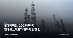 롯데케미칼, 2027년까지 인내론…목표가 인하가 말한 것
