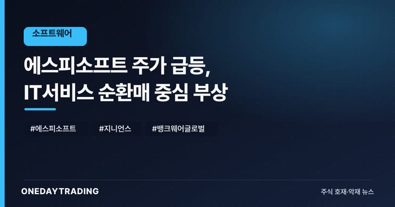에스피소프트 주가 급등, IT서비스 순환매 중심 부상